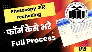 MSBTE new update  photocopy amp recheking form filling procedure [upl. by Lissie384]