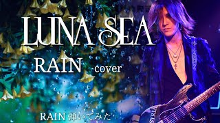 【LUNA SEA】RAINSUGIZOパート【弾いてみた】 [upl. by Michella]