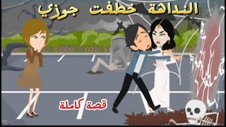 النداهة خطفت جوزي قصصرعب حكاياتعربية قصةكاملة [upl. by Latin225]