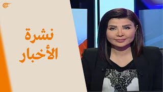 نشرة الحادية عشرة مساء  20210621 [upl. by Eniamerej]