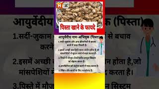 Benefits Of Pistachioपिस्ता खाने के फायदे viralshorts shortsvideo 0919 110919 17 [upl. by Ettezel]