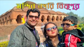 মন্দিরনগরী বিষ্ণুপুর ভ্রমণ Bankura Bishnupur travel story part3 Travel with Tojo [upl. by Stewardson]