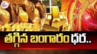 Todays Gold Rate తెలుగు రాష్ట్రాల్లో తగ్గిన బంగారం ధరలు  Gold Rate Falls Down in India [upl. by Aisul]