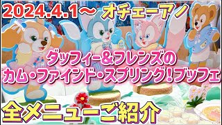 キッズコーナーできた！41～オチェーアノ【ダッフィー＆フレンズの・カム・ファインド・スプリング！ブッフェ】全メニューご紹介！東京ディズニーシーホテルミラコスタ [upl. by Ahseihs87]