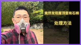 今天在屋顶看一个活，竟然发现有石棉 [upl. by Lavina]