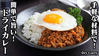 ドライカレーの作り方｜おうちにある手軽な材料で！切って炒めるだけでOK！市販のカレーに負けない！簡単で旨すぎる絶品ドライカレーです。How to make Dry Curry【料理研究家ゆかり】 [upl. by Teloiv]