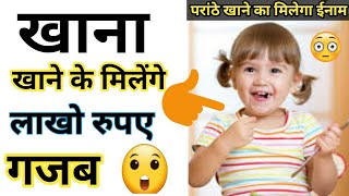 खाना खाने का मिल रहा ईनाम 😮 warris facts world shorts [upl. by Florrie]