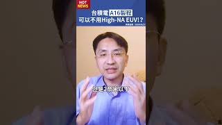 台積電A16的16奈米製程，為何可以不用HighNA EUV！？ shorts [upl. by Llerral]