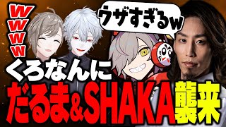 【3Dで初マッチ！】だるま＆SHAKAにひっかけクイズ出したらまさかのブチギレ！？ くろなん [upl. by Rhody]