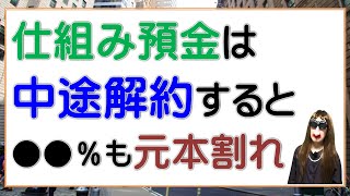 仕組預金は中途解約すると●●％も元本割れ [upl. by Yrffoeg]