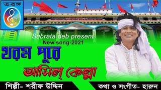 খরমপুর আসিল কেল্লা  শরীফ উদ্দিন  Khorompur asilo kella  Sharif Uddin  Taranga EC [upl. by Ahsilaf]