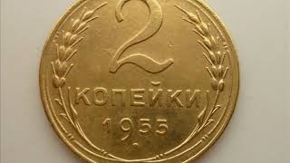 Цена монеты 2 копейки 1955 год СССР 2 kopecks 1955 year of the USSR [upl. by Eeryt]