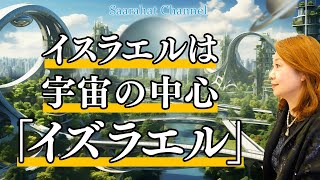 アヌンナキのエアとエンリルの争いが今も影響しているユダヤ人の歴史【Saarahatサアラ】 [upl. by Rhines570]