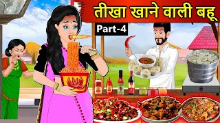 Kahani तीखा खाने वाली बहू Saas Bahu Stories in Hindi  Hindi Kahaniya  Moral Stories  Hindi Story [upl. by Enihpets]