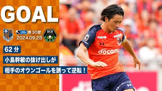 928・相模原戦 62分 小島幹敏の抜け出しが相手のオウンゴールを誘って逆転！ [upl. by Aninep]