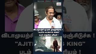 AjithKumar AjithAlwaysKing Vidamuzhichi TamilCinema AjithFans GOAT arjun [upl. by Constantin]