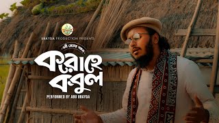 মায়াবি কন্ঠে নবি প্রেমের গজল। করো হে কবুল ।Koro He Kabul । Abu ubayda [upl. by Bussy156]