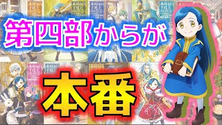 『本好きの下剋上』は第四部からが本番だと思う件【14日目】【15日目】 [upl. by Beckett]