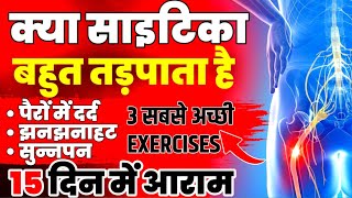 साइटिका को कैसे ठीक करेंExercises For Sciatica Pain ReliefSciatica Exercises For Leg Pain [upl. by Eylloh]