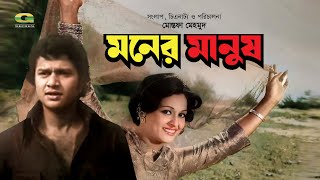 Moner Manush  মনের মানুষ  Bangla Full Movie  Alamgir  Shabana  Bangla Movie 2023 [upl. by Pollyanna127]