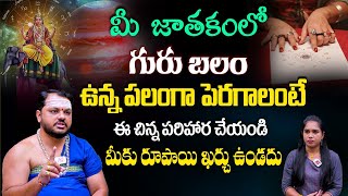 Subhash Sharma  గురు బలం పెరగాలంటే ఈ చిన్న పరిహారం చేయండి Guru Balam peragalante  remedies [upl. by Torbart693]