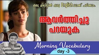 quotആവര്‍ത്തിച്ചുപറയുകquot  ഒരു മിനിറ്റുകൊണ്ട് ഒരു English വാക്കു പഠിക്കാം I Morning Vocabulary 3 [upl. by Kappel]