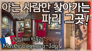 프랑스 현지에서 프랜치 앤틱 힐링하기  코냑 제이 박물관 🇫🇷 Musée CognacqJay [upl. by Darryn]