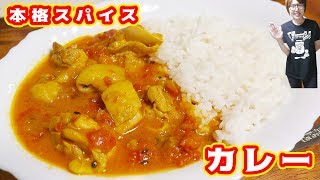 手軽で本格的！４種のスパイスで作る本格チキンカレーの作り方【kattyanneru】 [upl. by Perlis]