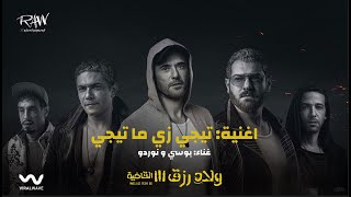 MARWENNORDO amp PousiOfficial Tegi Zai Mategi  نوردو و بوسي تيجي زي ما تيجي من فيلم ولاد رزق 3 [upl. by Novahc]