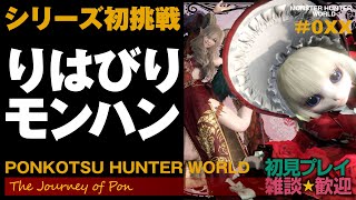 🔴PonStream モンハンワールド シリーズ初挑戦 MHW Part025 続・リハビリもんはん２ 多分うろうろするだけ Monster Hunter World Iceborne [upl. by Demetris243]