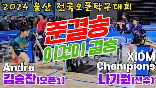 4k60p 준결승 이것이 결승 두번째 김승찬오픈1 vs 나기원선수  2024 울산 전국오픈탁구대회 [upl. by Matthiew]