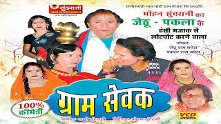 Gram Sevak  Hashy Natak JethuPaklaSuperhit Chhattisgarhi Movie [upl. by Aynahs]