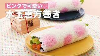 ピンクで可愛い♡水玉恵方巻き ｜ How To Make Polka dot Eho winding [upl. by Kcirdaed]