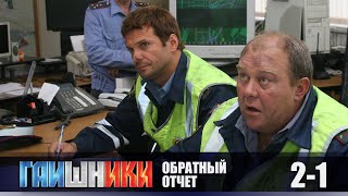 СЕРИАЛ ГАИШНИКИ ОБРАТНЫЙ ОТСЧЕТ НАЧАЛО [upl. by Hidie]