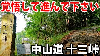 10【中山道の旅】自転車で行く 東京→京都 12日間《大井宿→御嵩宿》十三峠 [upl. by Oatis]