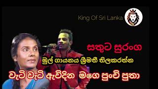 Wati Wati Avidina වැටි වැටි ඇවිදින මගෙ Sathuta Suranga සතුට සුරංග Srimathi Thilakarathna [upl. by Field]