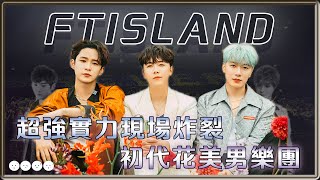 超強現場實力的初代花美男樂團 FTISLAND 有沒聽過他們歌的 但絕對沒有只聽過一次的人  4個0【 明星介紹】 [upl. by Elaynad]