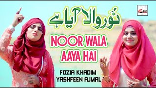 2020 Milad Special Nasheed  Noor Wal Aaya Hai  Fozia Khadim amp Yashfeen Ajmal  New Rabi Ul Awal [upl. by Issac]