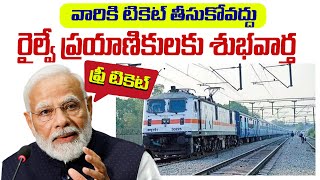 వీళ్ళకి టికెట్ తీసుకోవద్దు  రైల్వే శాఖ  Free Railway tickets for this age persons [upl. by Ellatnahc374]