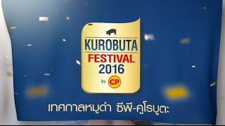 KUROBUTA Festival เทศกาลหมูดำ ซีพีคูโรบูตะ ครั้งที่ 4 ความอร่อยกำลังจะปะทุ [upl. by Alyled]