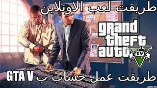 GTA V PS4  شرح دخول الاونلاين في حرامي سيارات على سوني 4 [upl. by Clemen]