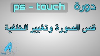 الشرح 26دورة ps touch  قص الصورة وتغير الخلفية 1 [upl. by Leinadnhoj]