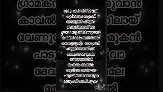 Devaragameprempoocharikunchackoboban malayalam song lyrics youtubeshorts pleasesubscribe [upl. by Akinam407]