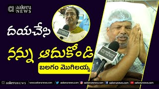 Balagam Mogilaiah Admitted In Hospital  దయచేసి నన్ను ఆదుకోండి  𝐚𝐚𝐤𝐞𝐫𝐮 𝐍𝐄𝐖𝐒 𝐓𝐞𝐥𝐮𝐠𝐮 [upl. by Llerrat]