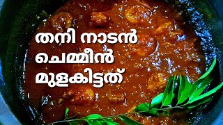 തനി നാടൻ ചെമ്മീൻ മുളകിട്ടത്  Chemeeen MulakIthathu  How to make Chemeen Mulak Curry  Mahe kitchen [upl. by Bohaty]