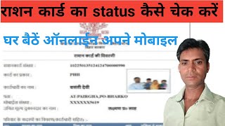 राशन कार्ड कार्ड का स्टेटस कैसे चेक करें ration card ka status kaise check ✅ kare [upl. by Adohr]