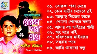 Borka Pora Meye । বোরকা পরা মেয়ে । Sharif Uddin । Full Album 2020 [upl. by Dupre]