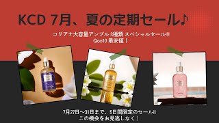 7月、夏の定期セール！コスパ抜群の韓国コスメブランド Coreanaのアンプル、5日間限定価格！ [upl. by Jaehne]