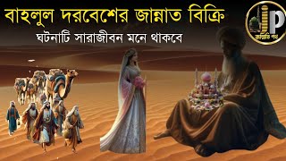 জান্নাত বিক্রি করছে এক বুজুর্গ মাত্র ১০ টাকায়। ইসলামিক সত্য কাহিনী। [upl. by Ahcsas488]