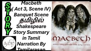 Macbeth Banquet Scene தமிழில் By Shakespeare Narration By Tamilarasan [upl. by Chien]